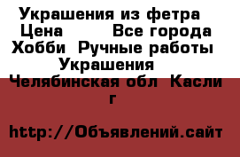 Украшения из фетра › Цена ­ 25 - Все города Хобби. Ручные работы » Украшения   . Челябинская обл.,Касли г.